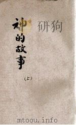 神的故事  上   1931  PDF电子版封面    薛舜华编译 