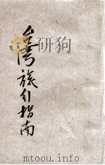 台湾旅行指南   1948  PDF电子版封面    台湾旅行社刊 