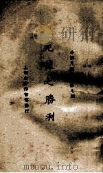 死后之胜利   1924  PDF电子版封面    王统照著；小说月报社编辑 