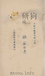 歧路  新诗集   1924  PDF电子版封面    小说月报社编辑 