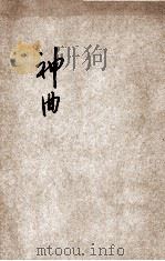 神曲   1934  PDF电子版封面    傅东华编著 