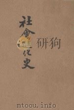 社会进化史   1927  PDF电子版封面    廖划平编 