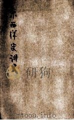 东西洋史讲义   1912  PDF电子版封面    傅运森编 