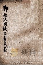 印欧民间故事型式表   1928  PDF电子版封面    杨成志，钟敬文译；民俗学会编审 
