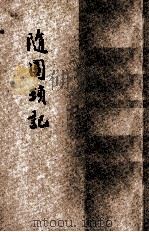 随园琐记  新式标点   1935  PDF电子版封面    （清）袁祖志著；包祖同校；曹鹄雏标点 