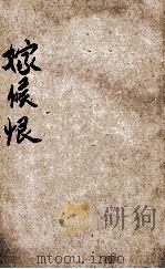 嫁侯恨  社会小说   1921  PDF电子版封面    （法）莫巴桑原著；王述勤，廖旭人译 