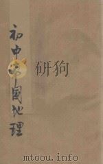 初级中学本国地理  第4册   1939  PDF电子版封面    王益属，周立三编著 