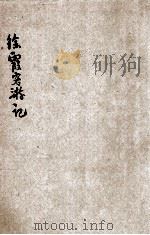 徐霞客游记  新式标点  2   1928  PDF电子版封面    徐宏祖著；莫厘樵子标点 
