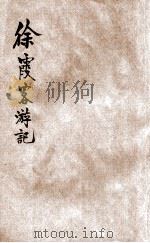 徐霞客游记  新式标点  3   1928  PDF电子版封面    徐宏祖著；莫厘樵子标点 