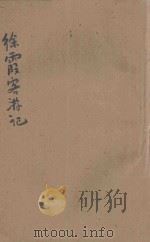 徐霞客游记  新式标点  4   1928  PDF电子版封面    徐宏祖著；莫厘樵子标点 