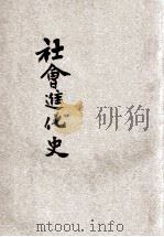 社会进化史   1935  PDF电子版封面    刘炳藜编 