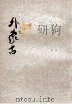外蒙古   1933  PDF电子版封面    刘虎如编 