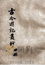 古今游记丛钞  第4册   1924  PDF电子版封面    劳亦安编辑；李廷翰校阅 