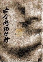 古今游记丛钞  第6册   1924  PDF电子版封面    劳亦安编辑；李廷翰校阅 