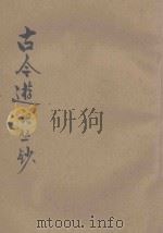 古今游记丛钞  第8册   1924  PDF电子版封面    劳亦安编辑；李廷翰校阅 