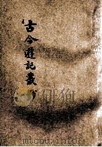 古今游记丛钞  第10册   1924  PDF电子版封面    劳亦安编辑；李廷翰校阅 