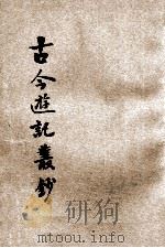古今游记丛钞  第12册   1924  PDF电子版封面    劳亦安编辑；李廷翰校阅 