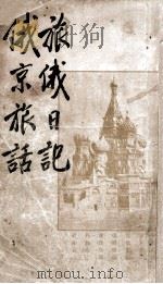 旅俄日记·俄京旅话   1933  PDF电子版封面    蔡运辰著 