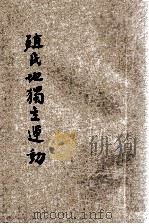 殖民地独立运动  东方杂志社三十周年纪念刊   1933  PDF电子版封面    董之学等著 