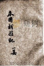 本国新游记  第1集   1923  PDF电子版封面    张英编 
