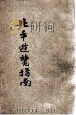 简明北平游览指南   1932  PDF电子版封面    金文华编辑 