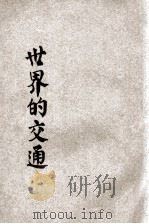 世界的交通   1932  PDF电子版封面    郭侣桐编 