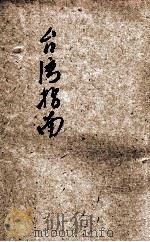 台湾指南   1948  PDF电子版封面    台湾省新闻处编辑 