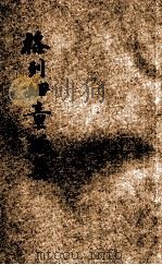 格列姆童话集   1922  PDF电子版封面    赵景深编；施竣波绘 