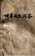 世界历史问答  特编  全国各校世界历史入学会考试题解答   1936  PDF电子版封面    瞿世镇编 