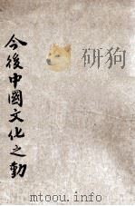 今后中国文化之动向   1935  PDF电子版封面    尹哲生著 