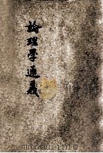论理学通义   1909  PDF电子版封面    中国图书公司，林可培编辑 