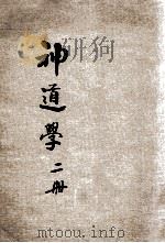 神道学  2册   1923  PDF电子版封面    贾玉铭编著 
