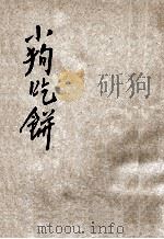 图画故事  小狗吃饼   1935  PDF电子版封面    宗亮寰编著 