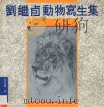 刘继卣动物写生集   1994  PDF电子版封面  7538604340  刘继卣绘；英若识，裴立编 