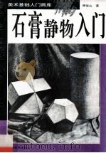 石膏静物入门   1995  PDF电子版封面  7805828946  傅俊山著 