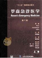 罗森急诊医学  第7版  上（ PDF版）