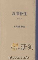 汉书补注  1   1959  PDF电子版封面    王光谦补注 