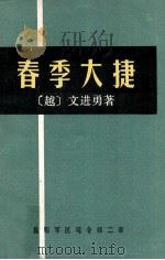 春季大捷   1979  PDF电子版封面    （越）文进勇著 