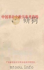 中国革命史教学参考资料   1986  PDF电子版封面    曾锡鹏，林秀然，李香兰编 