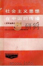社会主义思想在中国的传播  资料选辑  第1辑  中     PDF电子版封面    《社会主义思想在中国的传播》编写组 