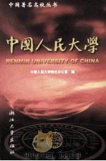 中国人民大学   1999  PDF电子版封面  7308021165  中国人民大学校长办公室编 