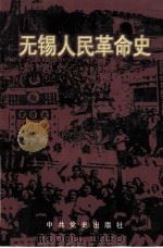 无锡人民革命史  1919-1949（1992 PDF版）