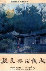张良与留侯祠   1986  PDF电子版封面  11094·169  崔松，显远编 