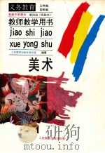 义务教育三年制、四年制  初级中学美术  第4册  实验本  教师教学用书（1991 PDF版）