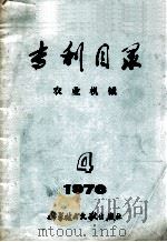 专利目录  农业机械  1976年  第4期   1977  PDF电子版封面  15176·210  中国科学技术情报研究所编辑；内蒙古农牧学院，一机部机械研究院 