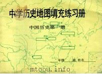 中学历史地图填充练习册  中国历史  第1册   1987  PDF电子版封面  7107000020  臧嵘编著 