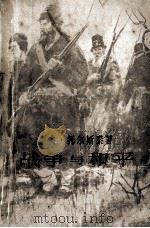 战争与和平  三   1981.09  PDF电子版封面    列夫·托尔斯泰著；高植译 