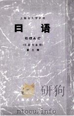 上海市大学教材  日语  第3册  日语专业用   1975  PDF电子版封面  9171·81  上海市大学日语教材编写组编 