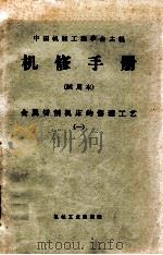 机械制造工厂机械动力设备修理技术手册金属切削机床的修理工艺一座标搪床附属光学装器   1966  PDF电子版封面  15033·4060  上海市机械工程学会设备维修专业组主编 