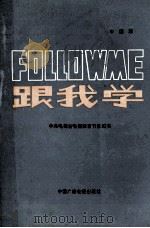 中央电视台电视教育节目用书  FOLLOW ME 跟我学  中国版  下   1985  PDF电子版封面  9236·042  中央电视台电视教育部，英国广播公司英语教学部合编 